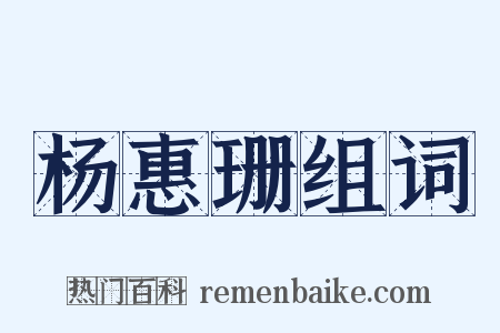 杨惠珊组词是什么意思的图片